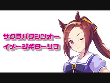 サクラバクシンオー/イメージギターリフ