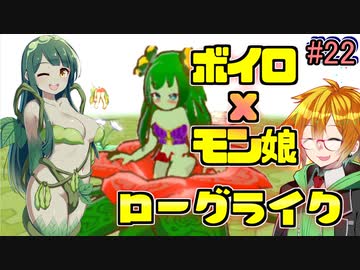 モン娘ボイロと水奈瀬コウの奇妙なダンジョン #22【魔物娘と不思議な冒険】