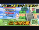 あつまれどうぶつの森　こいのぼりの入手方法は？　こどもの日イベント家具　期間限定　【あつ森】
