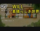 少女がペンで未来を書き換える/WILL~素晴らしき世界~を実況プレイ【Part７】
