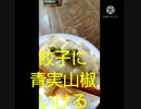 餃子に青実山椒いけるタレなしでOK 餃子ん食べてください それをゆうならぎょうさん_1080p
