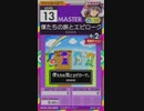 【譜面確認用】 僕たちの旅とエピローグ。 MASTER 【オンゲキ外部出力】