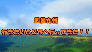 四国・九州　行きたいところへ行ってきた！！　１日めその１