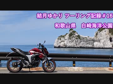 【VOICEROID車載】結月ゆかり　ツーリング記録#16