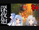 【深夜廻】深：あかりと葵と夜の町 #4【VOICEROID実況】【A.I.VOICE実況】