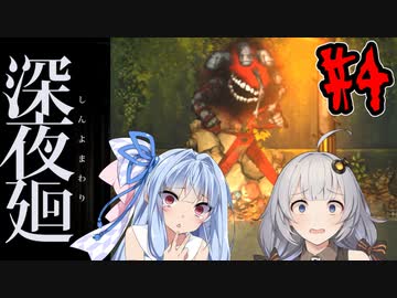 【深夜廻】深：あかりと葵と夜の町 #4【VOICEROID実況】【A.I.VOICE実況】