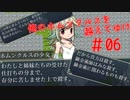 【リョナ】ホムンクルスからの熱烈なラブコール #06【ゆっくり実況】【俺のホムンクルスを越えてゆけ】