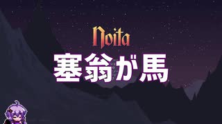noita万事塞翁が馬な結月ゆかり