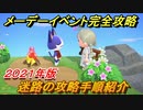 あつまれどうぶつの森　メーデーイベント迷路の攻略手順　２０２１年版　【あつ森】