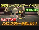 あつまれどうぶつの森　国際ミュージアムデーイベント攻略（２０２１年版）　スタンプラリーで限定アイテム貰えます！　【あつ森】