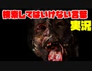 絶対に×2検索してはいけない言葉を怖くないように実況36