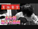 裏話食堂 #26「Pと藤吉が動画内で怒られた話」