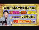 #1007 「中国人に日本の不動産を購入させろ」と三浦瑠麗さんは北京ボイコットの米国を「蝶々」。フジテレビは「TicTok」と提携｜みやわきチャンネル（仮）#1157Restart1007