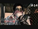 #14【アサシンクリード２】お久しぶりにプレイ：ヴェネツィアのお尋ね者だよ！【実況】