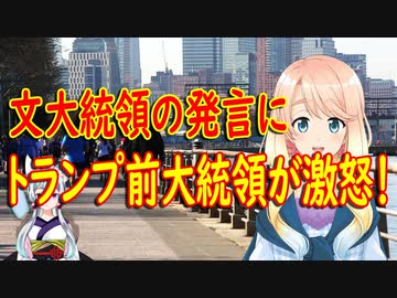 文大統領の発言にトランプ前大統領が激怒！北の非核化交渉失敗はトランプ前大統領の責任【世界の〇〇にゅーす】