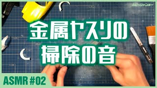 【ASMR #02】金属ヤスリの掃除の音