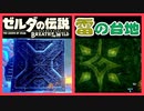 [考察#08 + あるある50 ] ブレスオブザワイルド ゾナウ　続編　ゼルダの伝説