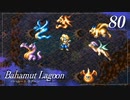 【実況】ほな、竜育てるで【バハムートラグーン】　その80