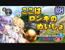 【マリオカート8DX】ゆかりさんは1位になりたいッ！#8【VOICEROID実況】