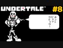 誰も死ななくていいRPGを生きる｜アンダーテール実況プレイ #8