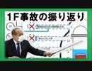 【事故後10年を振り返る】1F事故の振り返り/Safety malfunctions in TEPCO's 1F accident【NRA/原子力規制委員会】