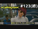 ジョニーくんの一日+スタッフロール #123(終)[サイバーパンク2077][VOICEROID実況]