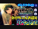【あんスタガチャ】復刻×2 フィーチャーみか編 20連