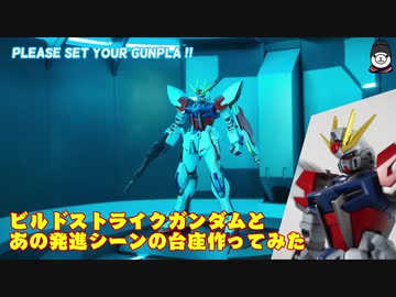 ビルドストライクガンダムとあの発進シーンの台座作ってみた。