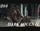 【初見実況】ゲーム下手がダークソウルⅡもクリアするまで　その８９【DARK SOULSⅡ 】