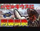 【モンハンライズ】隠しモンスのバゼルギウス戦で阿鼻叫喚する男