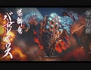 【MHRise】飛来せし気高き非道/バゼルギウス RISEver.