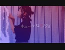 【初投稿】キュートなカノジョ/踊ってみた/べび【初オリジナル振付】