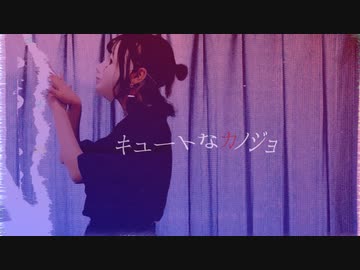 【初投稿】キュートなカノジョ/踊ってみた/べび【初オリジナル振付】