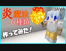 【ゆっくり実況】コマンドブロックで炎魔法作ってみた【JAVA版マイクラ】