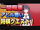 【将棋クエスト】一間飛車アヒル囲いで２戦【５分切れ負け】