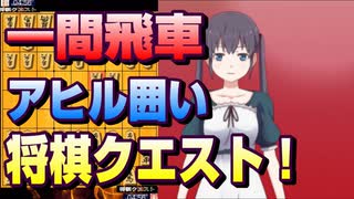 【将棋クエスト】一間飛車アヒル囲いで２戦【５分切れ負け】