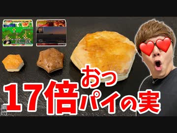 なんか工ロッテ 乙パ～イの実 3倍と17倍比較したらデカすぎワロタwww【３倍が激レさ】