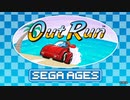 アウトラン【SEGA AGES】OLD ver. Aコース完走