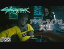 【Cyberpunk2077 / サイバーパンク2077】かつてジョニーの仲間だったアフターライフの女王#22【初見実況】