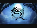 【祝】†咎人†３周年記念合作！！