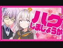 【ゆかり先生劇場】ショートコント『ハグ』（VOICEROID劇場）