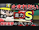 【ゆっくり実況】#4 □は急に止まれない～俊足霊夢のマイライフ【パワプロ2020】【マイライフ】[PS4][eBASEBALLパワフルプロ野球2020][野球] ゲーム実況 プレステ4