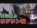 【マイクラ】まな板modで地獄のピグリン城を攻略！【ゆっくり実況/マインクラフト/Minecraft】