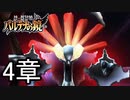【実況】新・光神話パルテナの鏡ストーリーモード4章