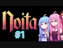 【Noita】#1 のいたやるでー!【Voiceroid実況】