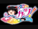 ゆっくりに「START DASH SENSATION」を歌ってもらった