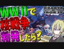 【HoI4】　WWⅡで核戦争が勃発した世界がカオスすぎた　モンゴル帝国プレイ　【ハーツオブアイアン4/ゆっくり実況/ボイスロイド実況】