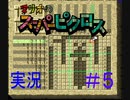 【マリオのスーパーピクロス】 実況 LEVEL4 (前編)