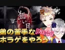 【狂い月】幽霊屋敷から今すぐ帰りたいpart4【兄弟実況】