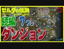 [考察 #11] ブレスオブザワイルド 続編の７つのダンジョン ゼルダの伝説